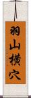 羽山横穴 Scroll