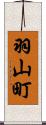 羽山町 Scroll