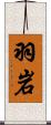 羽岩 Scroll