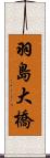 羽島大橋 Scroll
