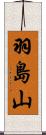 羽島山 Scroll