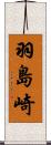 羽島崎 Scroll