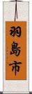 羽島市 Scroll