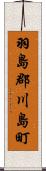 羽島郡川島町 Scroll