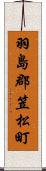 羽島郡笠松町 Scroll