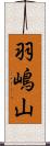 羽嶋山 Scroll