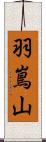 羽嶌山 Scroll