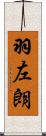 羽左朗 Scroll