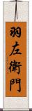 羽左衛門 Scroll