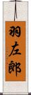 羽左郎 Scroll