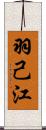 羽己江 Scroll