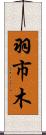 羽市木 Scroll