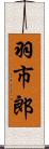 羽市郎 Scroll