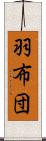 羽布団 Scroll