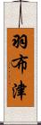 羽布津 Scroll