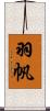 羽帆 Scroll