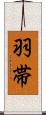 羽帯 Scroll