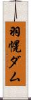 羽幌ダム Scroll