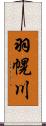 羽幌川 Scroll