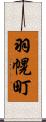 羽幌町 Scroll