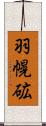 羽幌砿 Scroll
