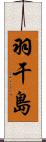 羽干島 Scroll