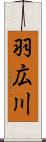 羽広川 Scroll