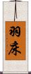 羽床 Scroll