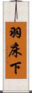 羽床下 Scroll
