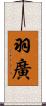 羽廣 Scroll