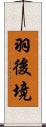 羽後境 Scroll