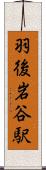 羽後岩谷駅 Scroll