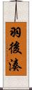 羽後湊 Scroll