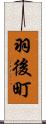 羽後町 Scroll