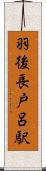羽後長戸呂駅 Scroll