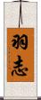 羽志 Scroll