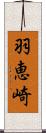 羽恵崎 Scroll