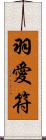 羽愛符 Scroll