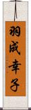 羽成幸子 Scroll