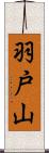 羽戸山 Scroll