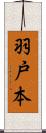 羽戸本 Scroll