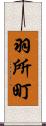 羽所町 Scroll