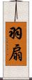 羽扇 Scroll