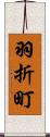 羽折町 Scroll