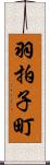 羽拍子町 Scroll