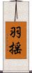 羽揺 Scroll