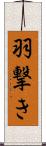 羽撃き Scroll