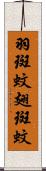 羽斑蚊 Scroll