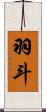 羽斗 Scroll