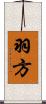 羽方 Scroll